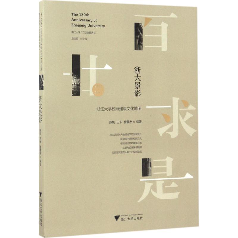 正版新书]浙大景影:浙江大学校园建筑文化地图陈帆978730816807