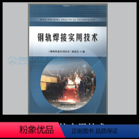 [正版]钢轨焊接实用技术 《钢轨焊接实用技术》编委会 9787113258801/45.00 中国铁道出版社 有限公司
