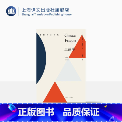 [正版]三故事 [法]居斯塔夫·福楼拜 著 福楼拜小说集 公认的成熟之作 去芜存精 把飘渺的传说带回到现实 上海译文出