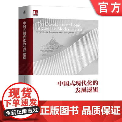 正版 中国式现代化的发展逻辑 北京大学光华管理学院 中国经济 商业实践 新质生产力 数字经济 对外开放 金融市场 企