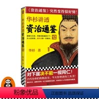 [正版]华杉讲透资治通鉴12 华杉对下属决不能一视同仁古代皇帝们的枕边书今天管理者的工具书中国古代史通俗大白话图书