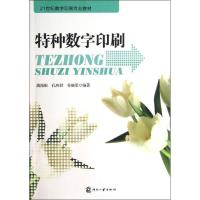正版新书]特种数字印刷姚海根9787514208597