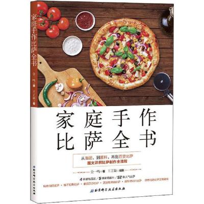 正版新书]家庭手作比萨全书金一鸣9787530497364