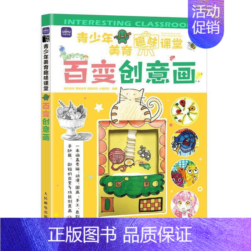 [正版]青少年美育趣味课堂 百变创意画 少儿美术课创意画教程素描彩铅手工手抄报少儿艺术启蒙美术课程儿童学画画入门书籍