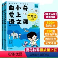 语文 小学二年级 [正版]曲小奇爱上语文课 二2年级 上下2册音频 喜马拉雅超人气语文课6-9岁小学生人气漫画语文书 全