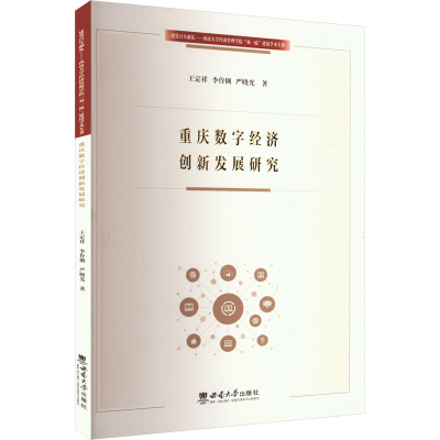正版新书]重庆数字经济创新发展研究王定祥,李伶俐,严晓光 编978