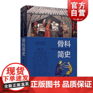 骨科简史 医学史 人类矫形医学 骨科学发展史专业著作 上海科学技术出版社