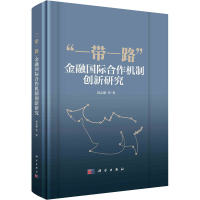 醉染图书""金融国际合作机制创新研究9787030739421