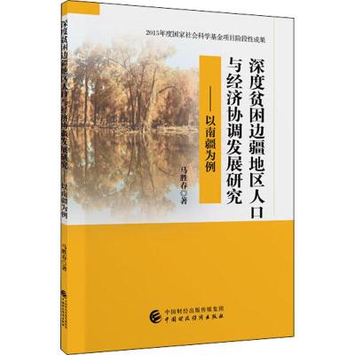 深度贫困边疆地区人口与经济协调发展研究——以南疆为例 马胜春 著