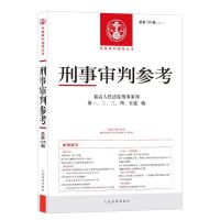 正版新书]刑事审判参考.2021年.辑:总25辑不详9787510930454