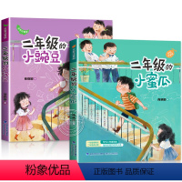 [全套2册]二年级的小豌豆+小蜜瓜 [正版]二年级的小豌豆和小蜜瓜彩图注音版全套商晓娜著适合小学生课外阅读书籍必读经典书