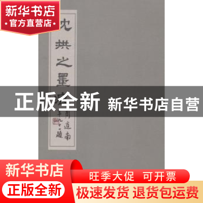 正版 沈拱之墨痕 沈宽编著 文汇出版社 9787549611836 书籍