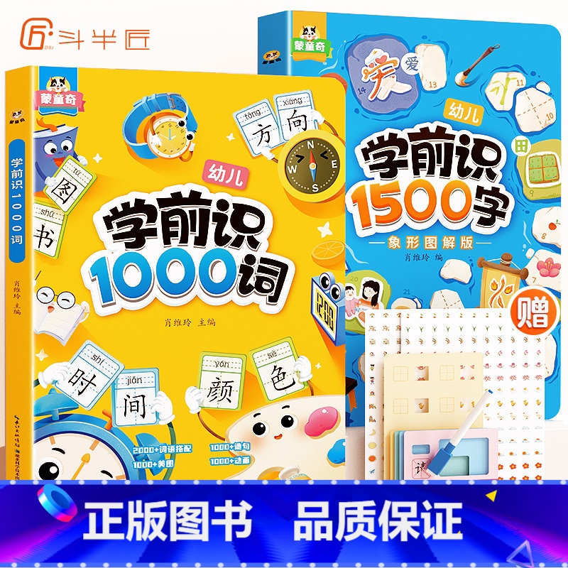 [全2册]学前识1000词+学前识1500字 [正版]学前识字1000词象形图解幼儿启蒙早教书籍幼儿园学前班识字大王卡片