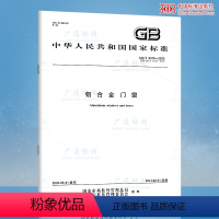 [正版] GB/T 8478-2020 铝合金门窗 2020年工程检测新标准