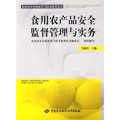 [M]食用农产品安全监督管理与实务-9787504582638