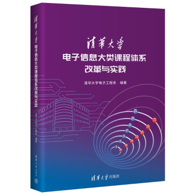正版新书]清华大学电子信息大类课程体系改革与实践清华大学电子