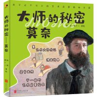 [M]大师的秘密:莫奈[绘本] 彭彭//燕十三 著 -9787559657534