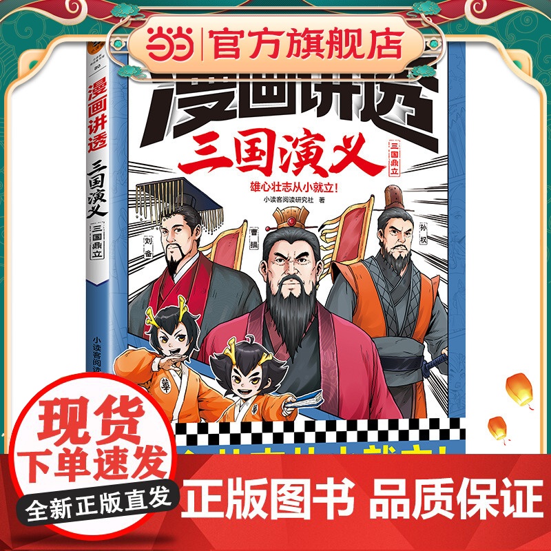 正版童书 漫画讲透三国演义.三国鼎立(雄心壮志从小就立!三国经典全都有,考点全覆盖!人物关系图等系统化梳理故事情节)