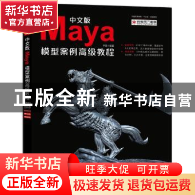 正版 中文版Maya模型案例高级教程 李梁 中国青年出版社 97875153