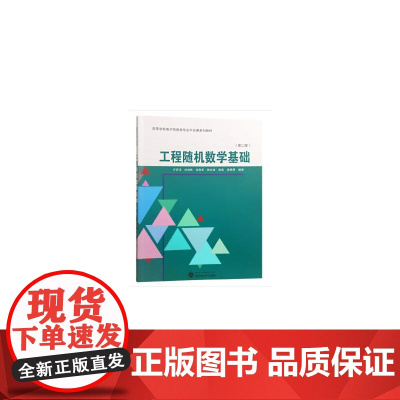 工程随机数学基础(第二版)