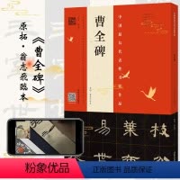 [正版]曹全碑 原拓翁志飞临本 8开放大原碑帖临摹入门毛笔字帖简体旁注 曹全碑隶书视频教程书法临摹隶书碑帖 毛笔字帖书