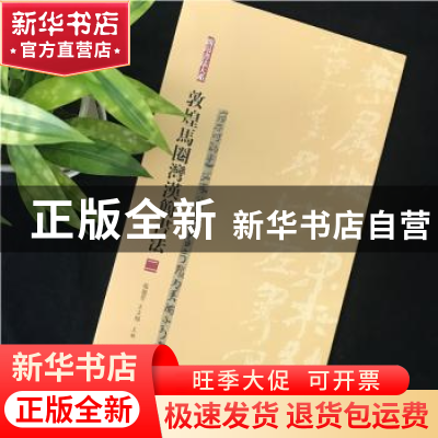 正版 敦煌马圈湾汉简书法:二 张德芳 王立翔 上海书画出版社 9787