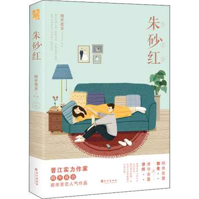 正版新书]朱砂红明开夜合 著9787549269174