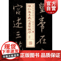 怀仁集王羲之书圣教序四 书法经典放大铭刻系列书法碑帖上海书画出版社毛笔字自学教材正版图书籍