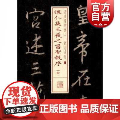 怀仁集王羲之书圣教序四 书法经典放大铭刻系列书法碑帖上海书画出版社毛笔字自学教材正版图书籍