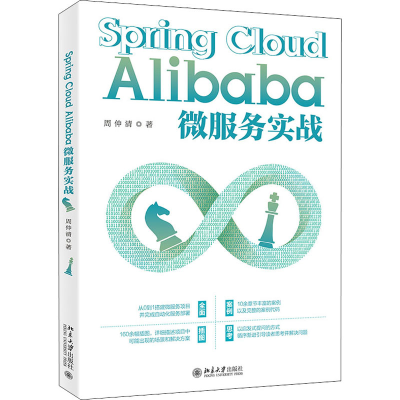 醉染图书Spring Cloud Alibaba微服务实战9787301322710