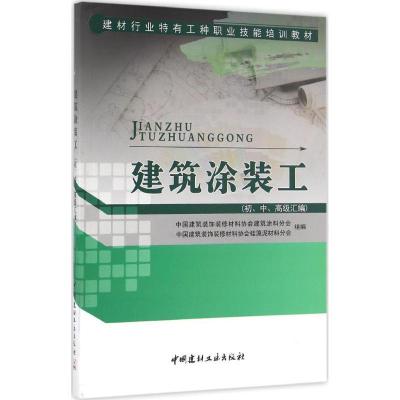 正版新书]建筑涂装工:初、中、不错汇编中国建筑装饰装修材料协