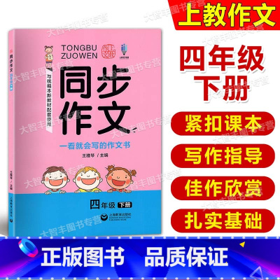 [正版]上教作文同步作文四年级下册4年级第二学期与统编本人教版新语文配套 上海版 上海教育出版社一看就会写的作文书