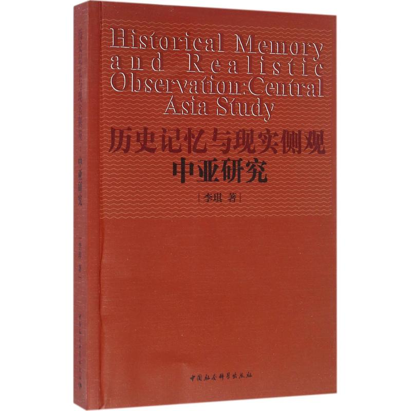 [M]历史记忆与现实侧观-9787516178959