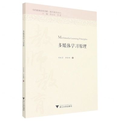 [N]多媒体学习原理/教师教育系列/当代儒师培养书系-9787308229944