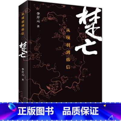 [正版]楚亡 李开元 著 著 中国通史社科 书店图书籍 生活.读书.新知三联书店