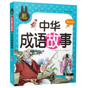 正版新书]炫彩童书(注音)中华成语故事龚勋9787565811142