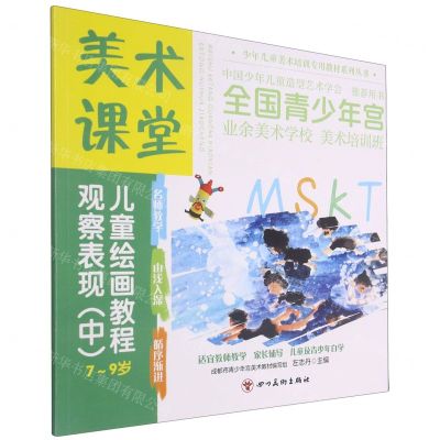 [N]观察表现(中7-9岁美术课堂儿童绘画教程)/少年儿童美术培训专用教材系列丛书-9787541095016