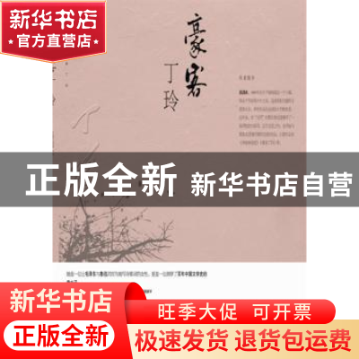 正版 豪客丁玲 潘剑冰著 团结出版社 9787512607156 书