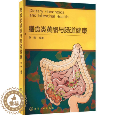 [醉染正版]正版膳食类黄酮与肠道健康书店医药卫生化学工业出版社书籍 读乐尔书