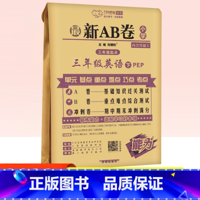三年级下册[英语人教版] [正版]2022春AB卷小学三年级下册试卷英语人教版小学ab卷3年级下册RJ版同步练习单元测试