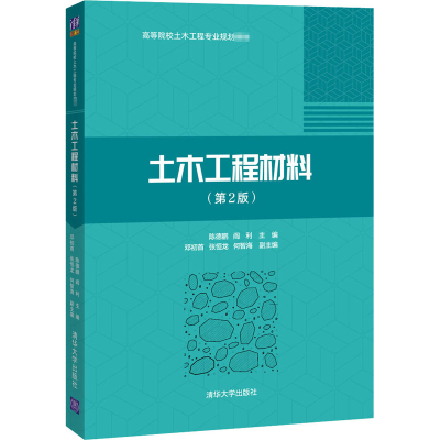 醉染图书土木工程材料(第2版)9787302564492