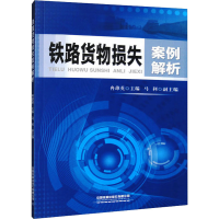 [M]铁路货物损失案例解析 冉雄英主编 著 著 -9787113271640