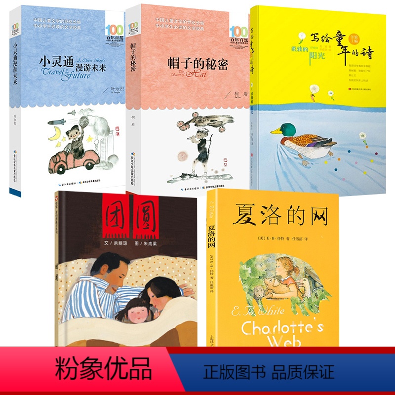 [正版]5本三年级课外书读经典书目夏洛的网上海译文出版社帽子的秘密故事小灵通漫游未来完整版写给童年的诗柔软的阳光团圆