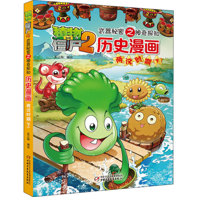 [M]植物大战僵尸2武器秘密之神奇探知历史漫画 两汉时期 下 笑江南 绘 -9787514823738