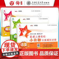 交大之星 直通上海名校小升初试卷上海版语文数学英语 小学升初中分班考全真模拟试卷 五升六 上海交通大学出版社