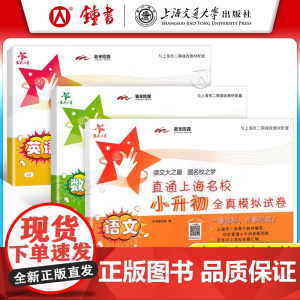 交大之星 直通上海名校小升初试卷上海版语文数学英语 小学升初中分班考全真模拟试卷 五升六 上海交通大学出版社