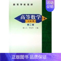 [正版]文轩高等数学(下)文科类(2版) 盛立人,罗定军 主编 书籍 书店 化学工业出版社
