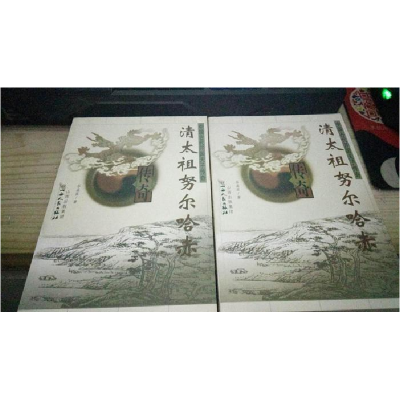 正版新书]清太祖努尔哈赤传奇谷孟宾9787203038733