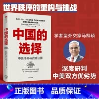 [正版] 中国的选择 中美博弈与战略抉择 资深外交家马凯硕著 深度研判中美双方优劣势 出版社
