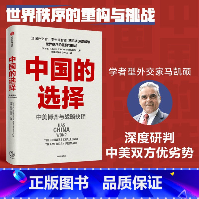 [正版] 中国的选择 中美博弈与战略抉择 资深外交家马凯硕著 深度研判中美双方优劣势 出版社